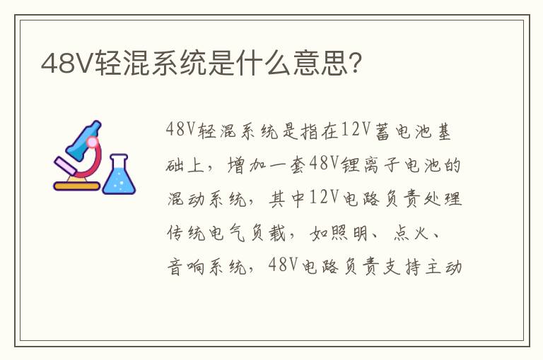 48V轻混系统是什么意思？