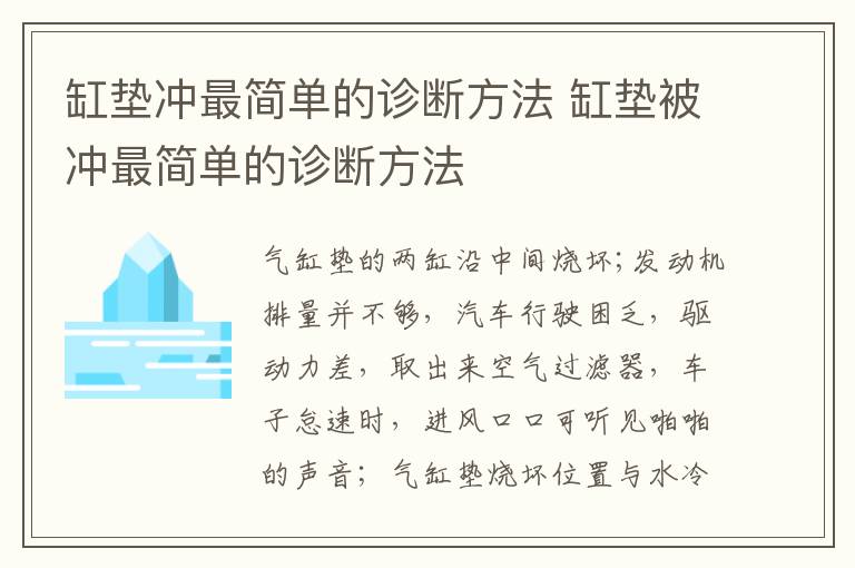 缸垫冲最简单的诊断方法 缸垫被冲最简单的诊断方法