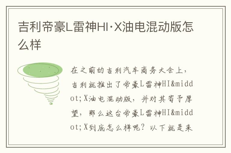 吉利帝豪L雷神HI·X油电混动版怎么样