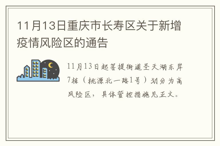 11月13日重庆市长寿区关于新增疫情风险区的通告