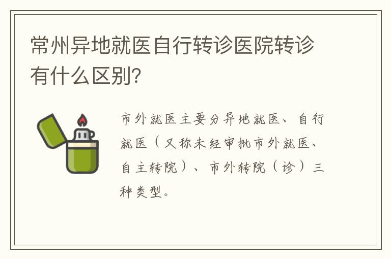 常州异地就医自行转诊医院转诊有什么区别？