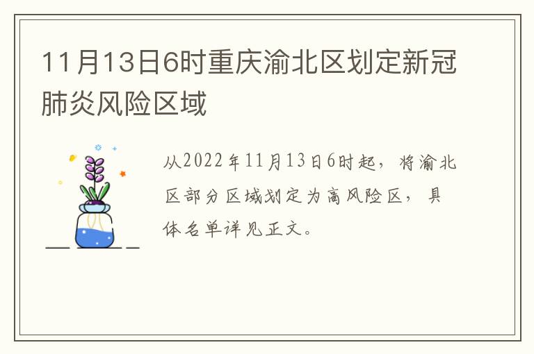 11月13日6时重庆渝北区划定新冠肺炎风险区域