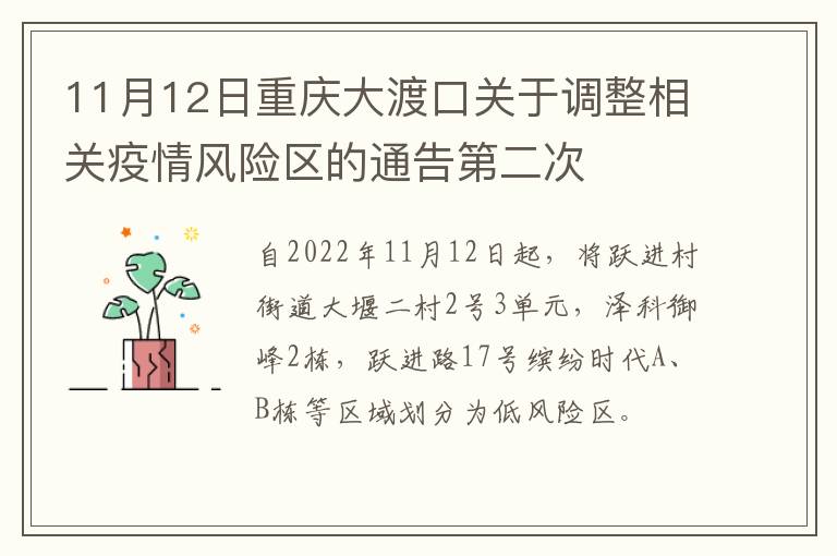 11月12日重庆大渡口关于调整相关疫情风险区的通告第二次