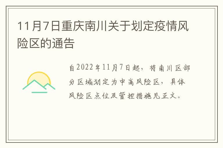 11月7日重庆南川关于划定疫情风险区的通告