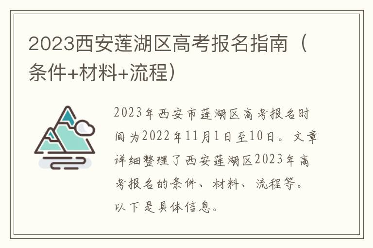 2023西安莲湖区高考报名指南（条件+材料+流程）