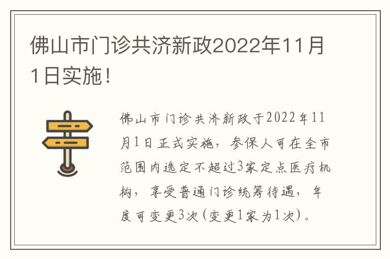 佛山市门诊共济新政2022年11月1日实施！