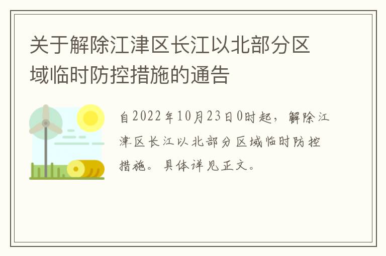 关于解除江津区长江以北部分区域临时防控措施的通告