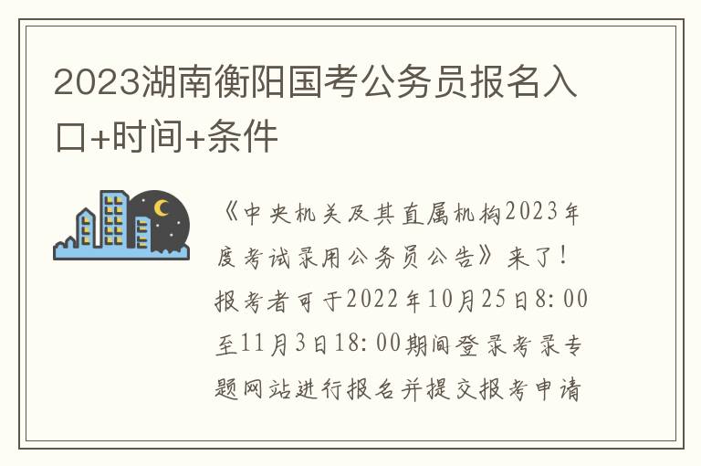 2023湖南衡阳国考公务员报名入口+时间+条件