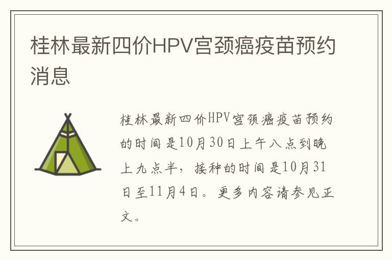 桂林最新四价HPV宫颈癌疫苗预约消息