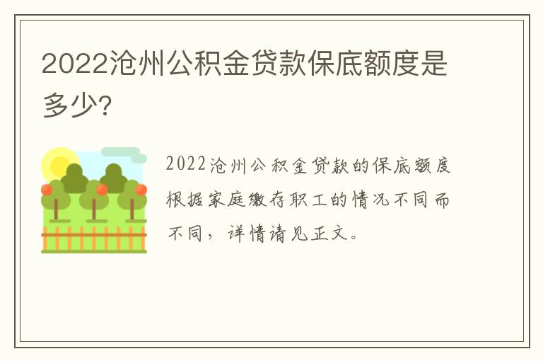 2022沧州公积金贷款保底额度是多少?