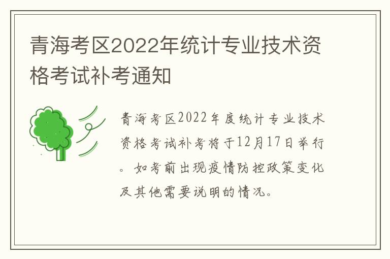 青海考区2022年统计专业技术资格考试补考通知