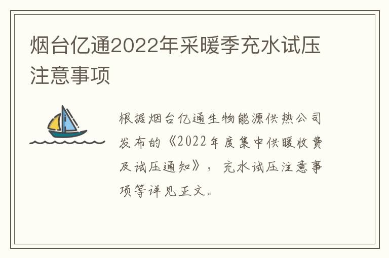 烟台亿通2022年采暖季充水试压注意事项