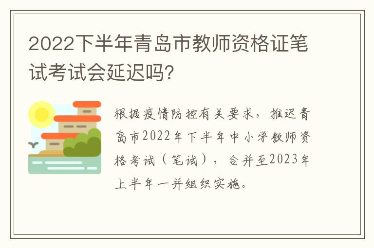 2022下半年青岛市教师资格证笔试考试会延迟吗？