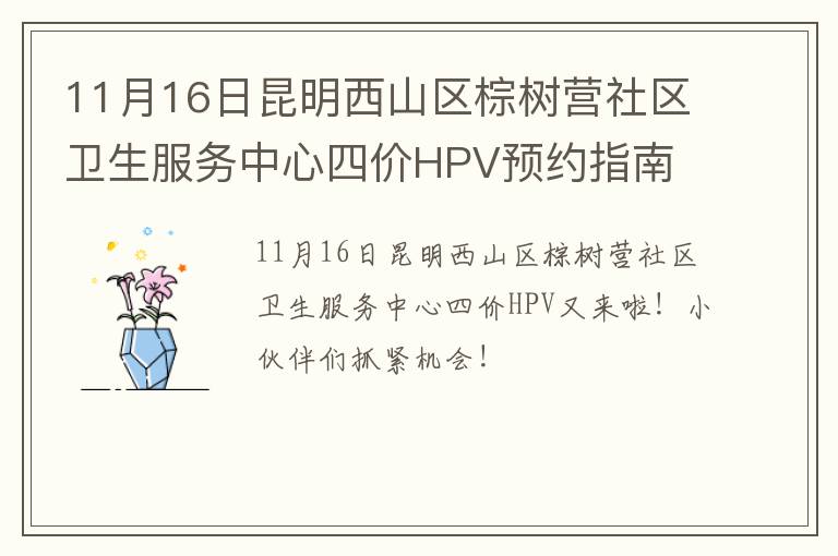 11月16日昆明西山区棕树营社区卫生服务中心四价HPV预约指南