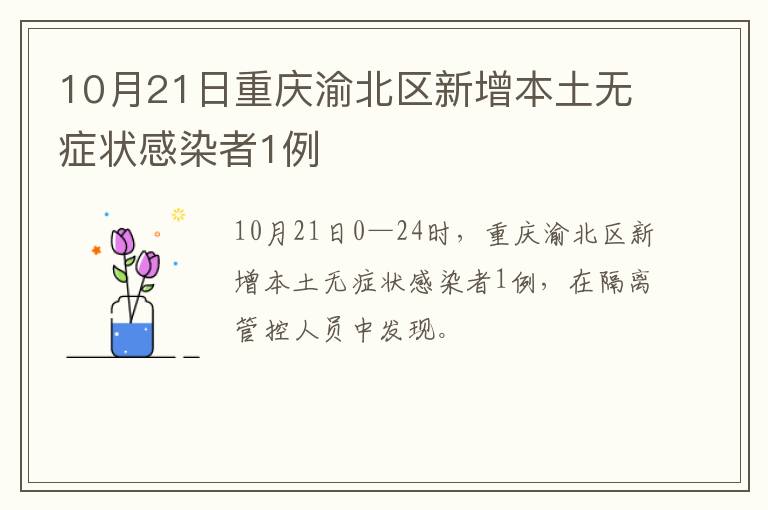 10月21日重庆渝北区新增本土无症状感染者1例