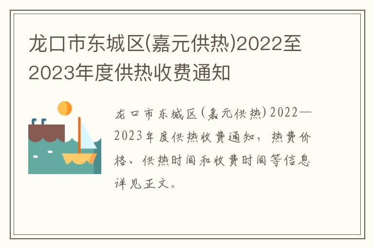 龙口市东城区(嘉元供热)2022至2023年度供热收费通知