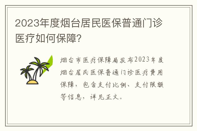 2023年度烟台居民医保普通门诊医疗如何保障？