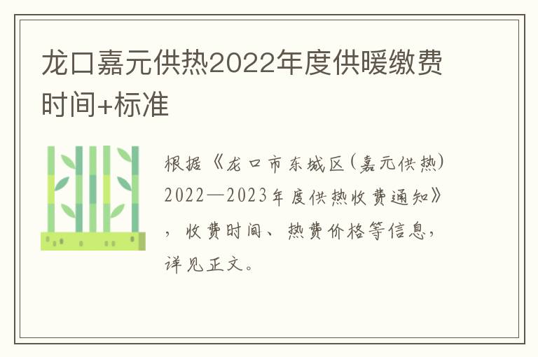 龙口嘉元供热2022年度供暖缴费时间+标准