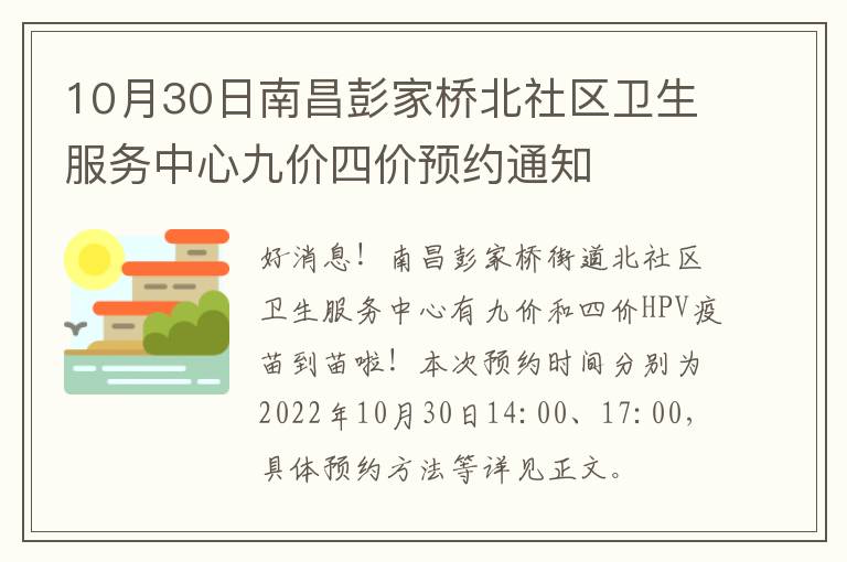 10月30日南昌彭家桥北社区卫生服务中心九价四价预约通知