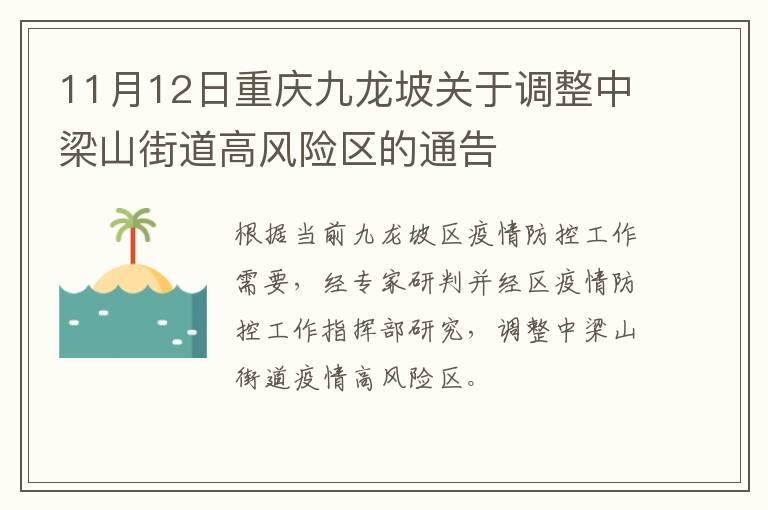 11月12日重庆九龙坡关于调整中梁山街道高风险区的通告