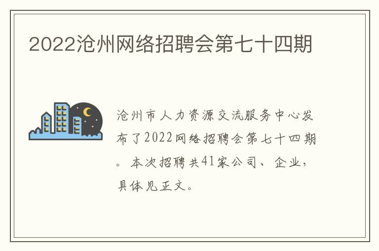 2022沧州网络招聘会第七十四期