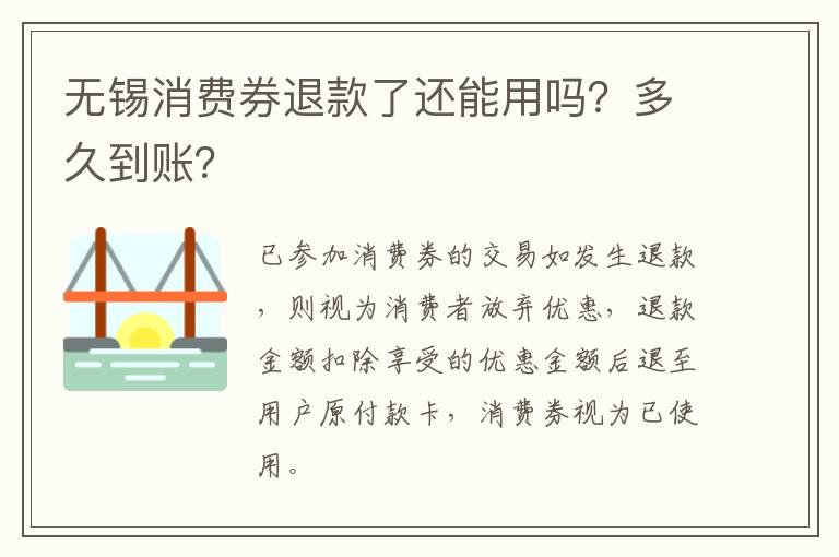 无锡消费券退款了还能用吗？多久到账？