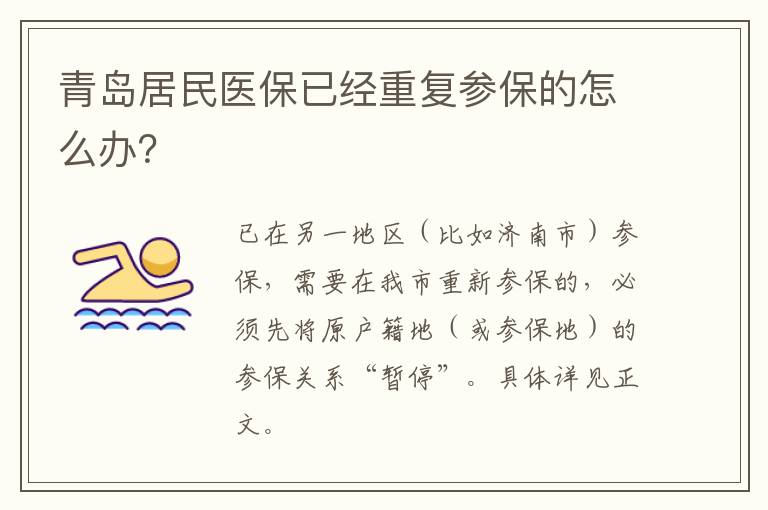 青岛居民医保已经重复参保的怎么办？