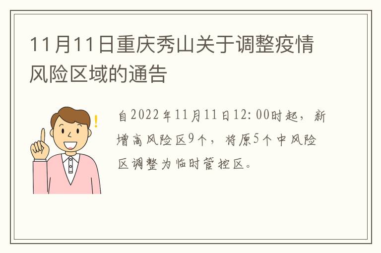 11月11日重庆秀山关于调整疫情风险区域的通告