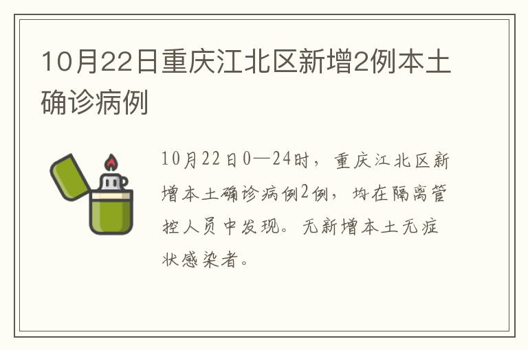 10月22日重庆江北区新增2例本土确诊病例