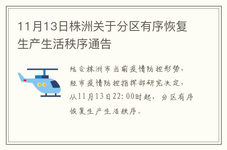 11月13日株洲关于分区有序恢复生产生活秩序通告