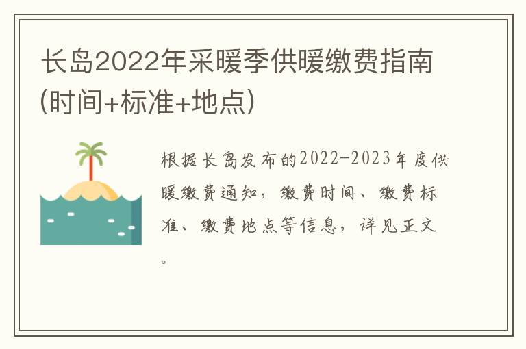 长岛2022年采暖季供暖缴费指南(时间+标准+地点)