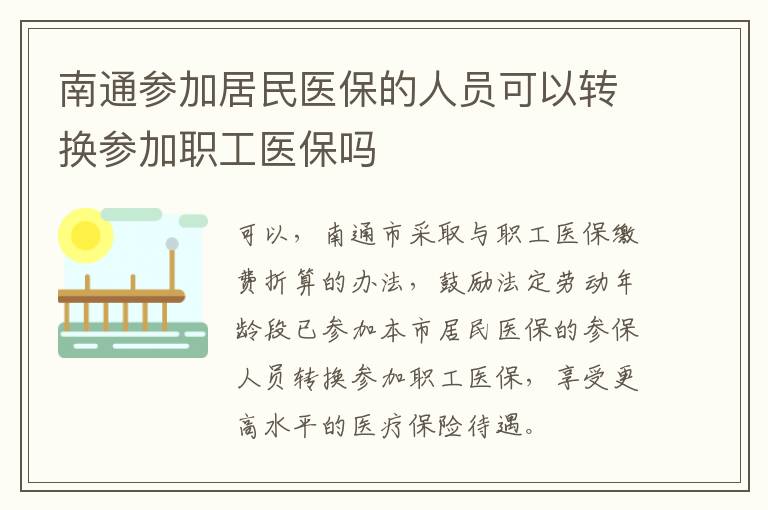 南通参加居民医保的人员可以转换参加职工医保吗