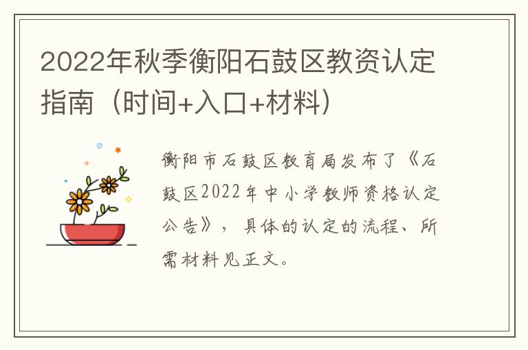 2022年秋季衡阳石鼓区教资认定指南（时间+入口+材料）