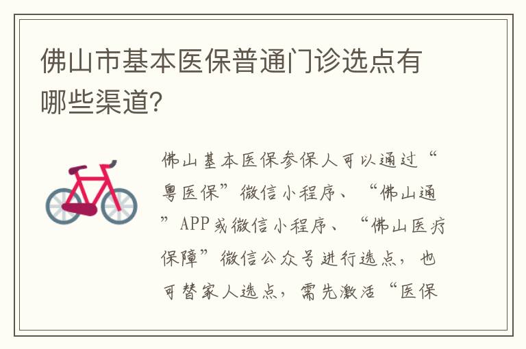 佛山市基本医保普通门诊选点有哪些渠道？