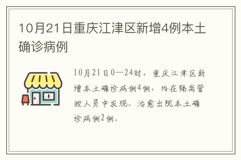 10月21日重庆江津区新增4例本土确诊病例