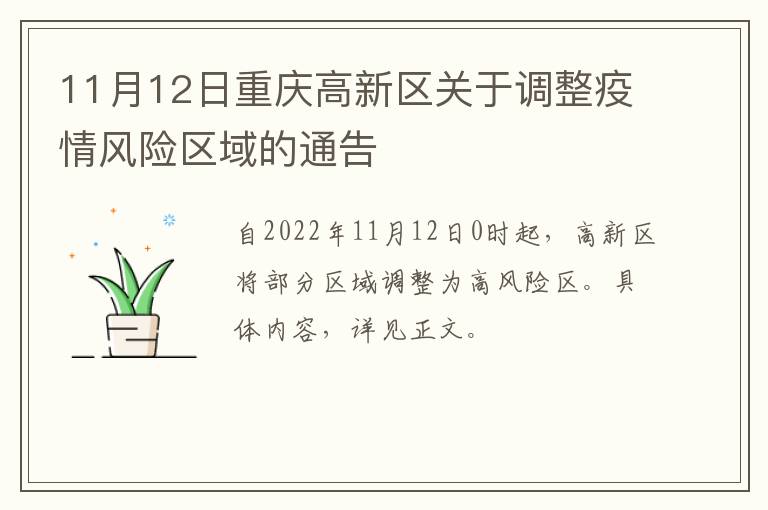 11月12日重庆高新区关于调整疫情风险区域的通告