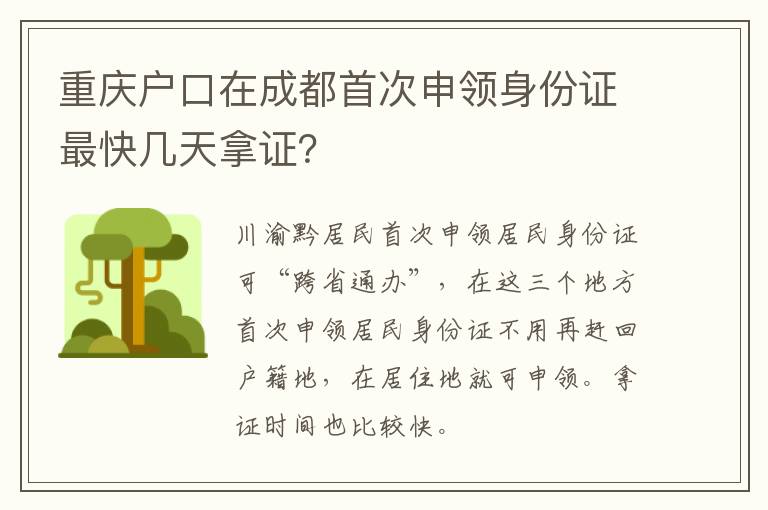 重庆户口在成都首次申领身份证最快几天拿证？