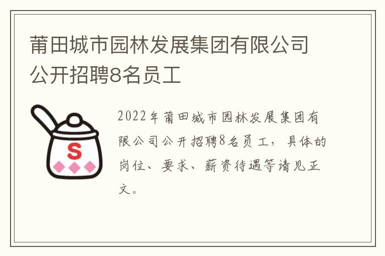 莆田城市园林发展集团有限公司公开招聘8名员工