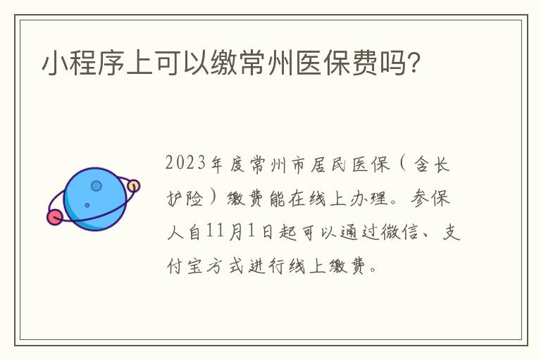 小程序上可以缴常州医保费吗？