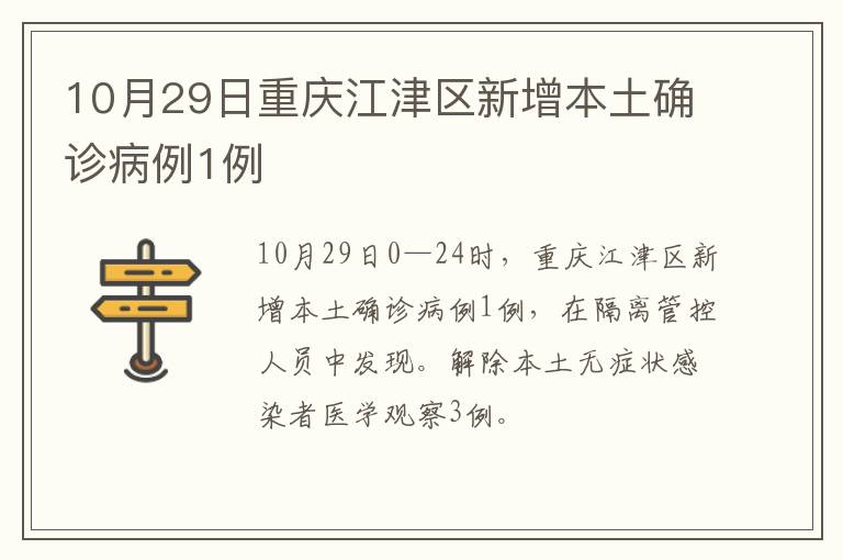 10月29日重庆江津区新增本土确诊病例1例