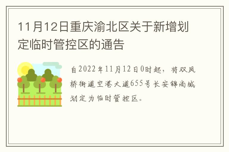 11月12日重庆渝北区关于新增划定临时管控区的通告