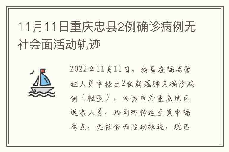 11月11日重庆忠县2例确诊病例无社会面活动轨迹