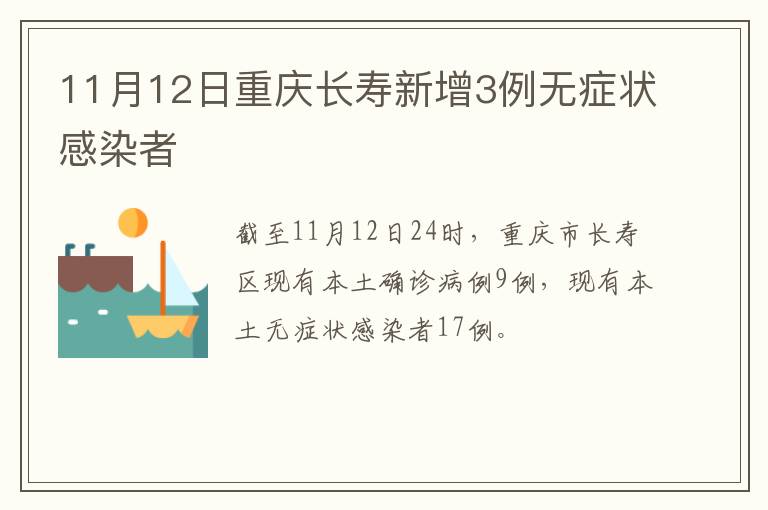 11月12日重庆长寿新增3例无症状感染者