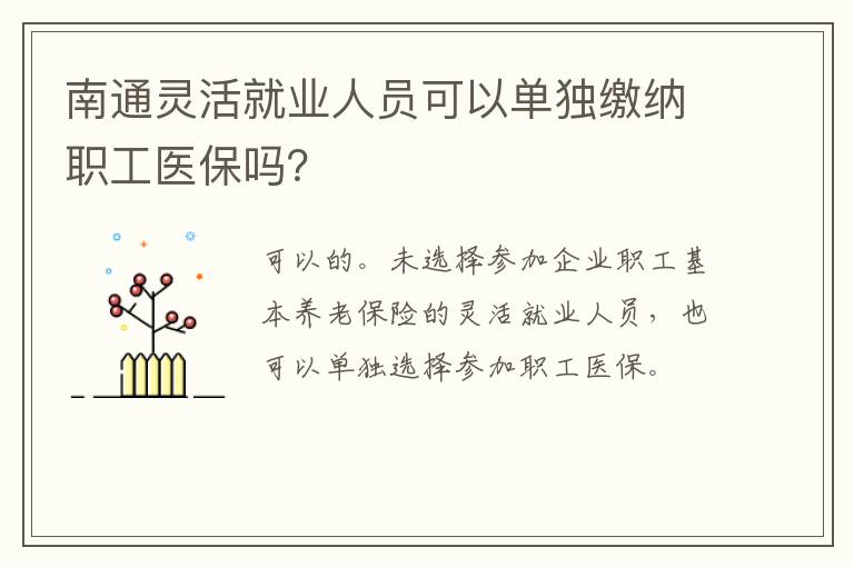 南通灵活就业人员可以单独缴纳职工医保吗？