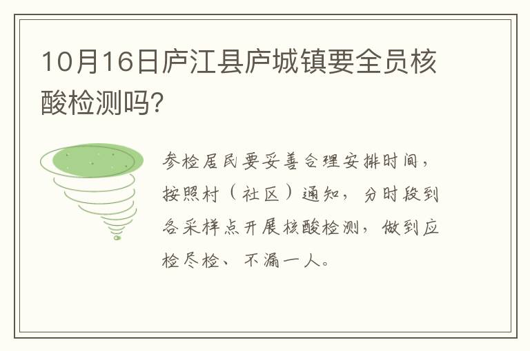 10月16日庐江县庐城镇要全员核酸检测吗？