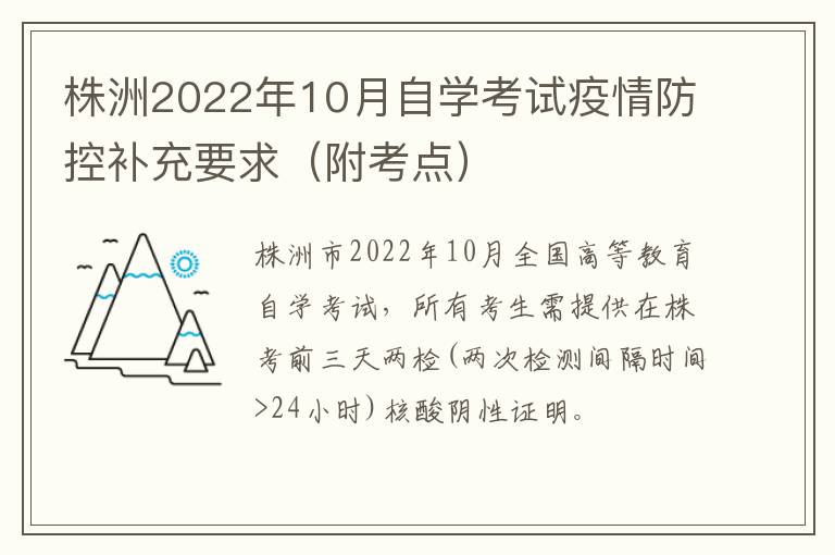 株洲2022年10月自学考试疫情防控补充要求（附考点）