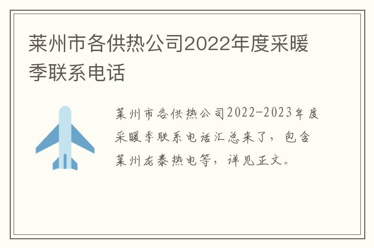 莱州市各供热公司2022年度采暖季联系电话