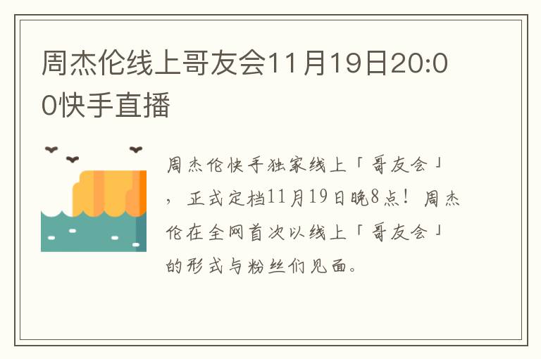 周杰伦线上哥友会11月19日20:00快手直播