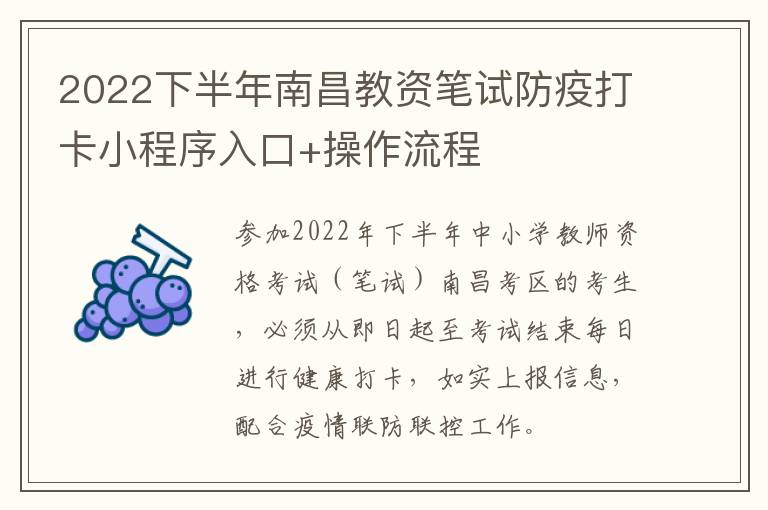 2022下半年南昌教资笔试防疫打卡小程序入口+操作流程