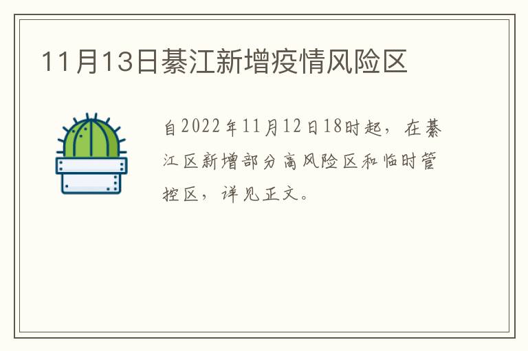 11月13日綦江新增疫情风险区